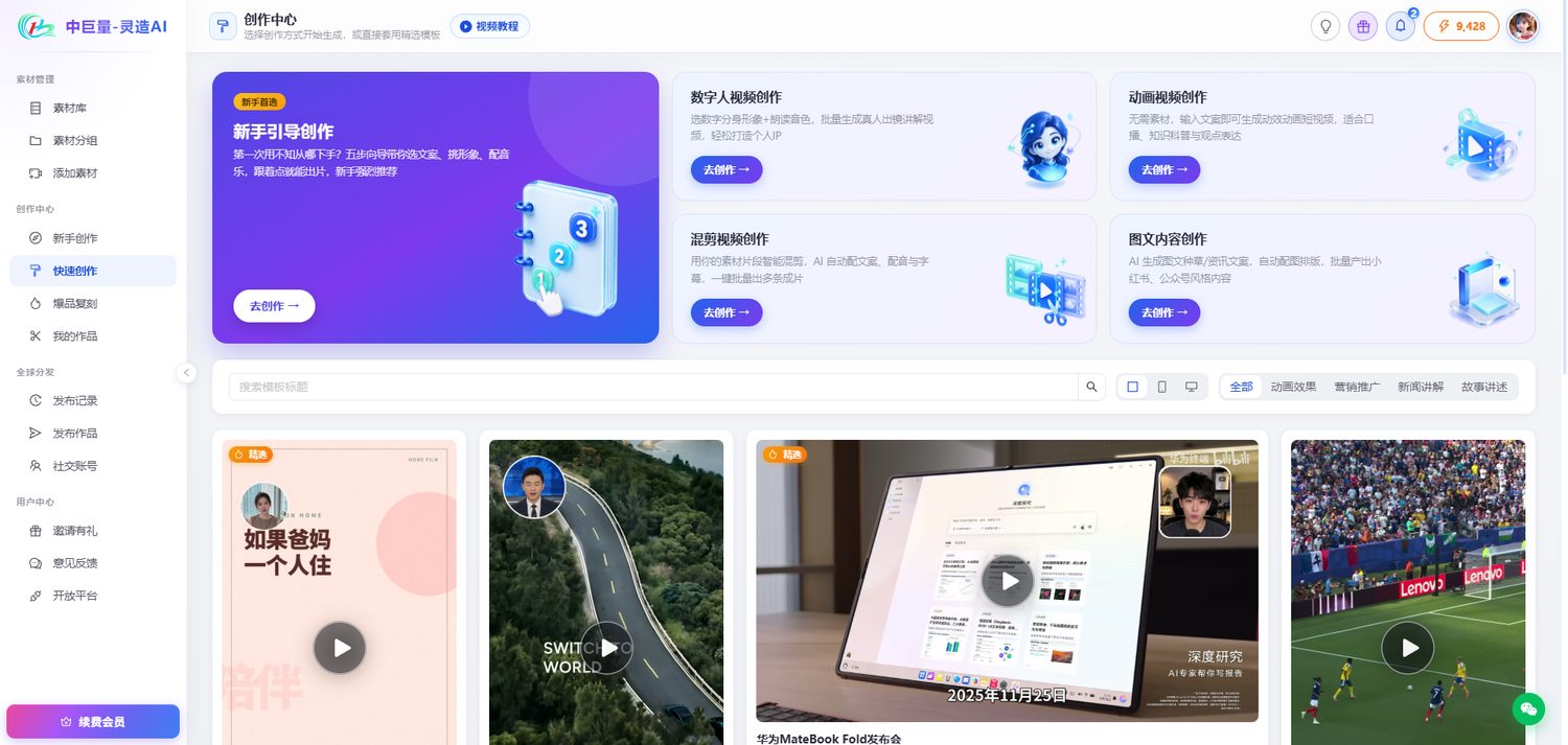 中巨量-灵造AI 创作中心:新手引导、数字人视频、动画视频、混剪视频与图文内容五个创作入口