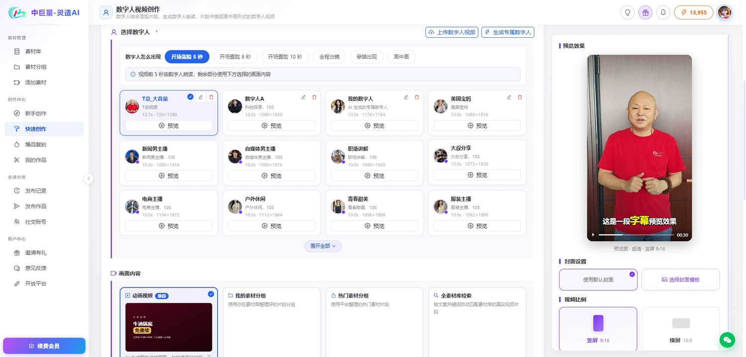 数字人视频创作界面:十余个可选数字人形象列表、上传数字人视频与生成专属数字人入口,右侧实时预览口播成片与字幕效果
